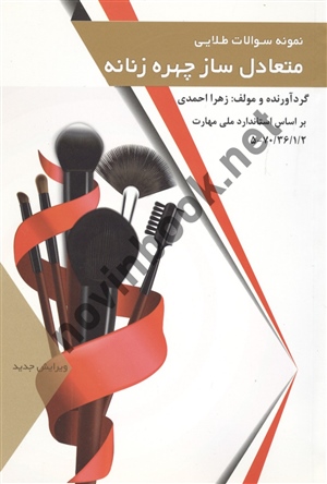 نمونه سوالات طلایی متعادل ساز چهره زنانه زهرا احمدی انتشارات طلوع فن